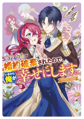 Akuyaku Reijou ga Konyaku Haki Sareta node, Ima Kara Ore ga Shiawase ni Shimasu
