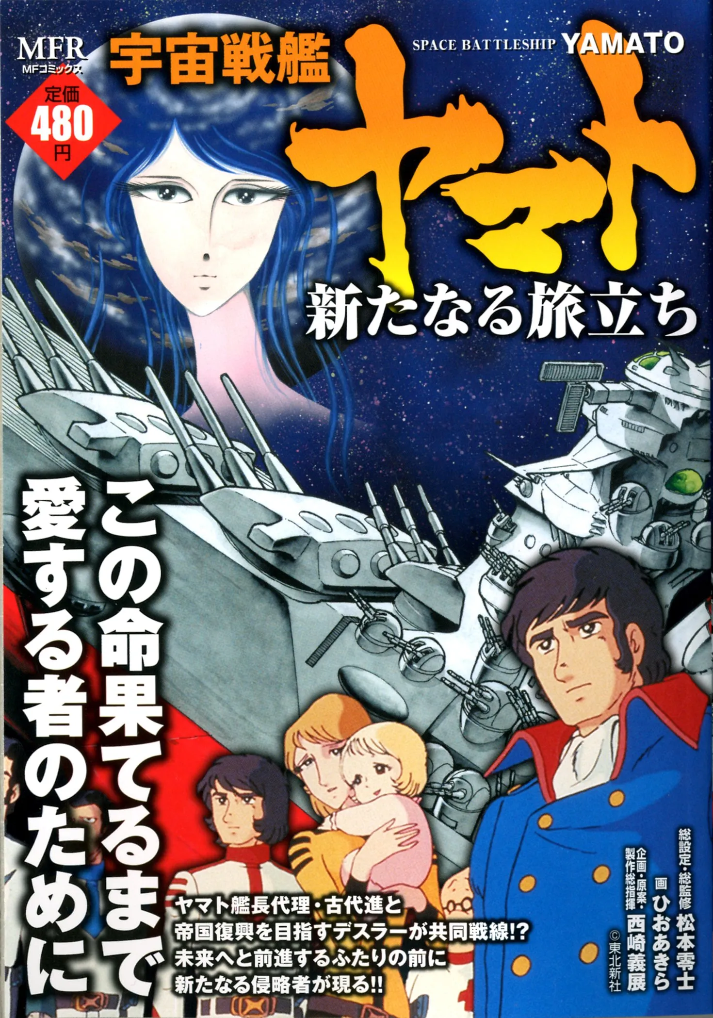 Space Battleship Yamato: The New Voyage background