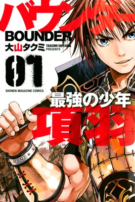 Bounder - The Strongest Boy Xiang Yu