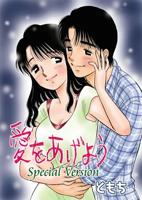 Ai o Ageyou Special Version