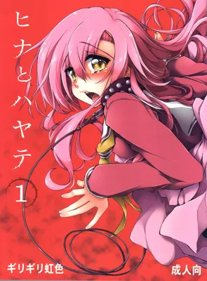 Hayate no Gotoku! - Hina to Hayate (Doujinshi)