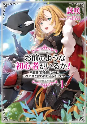 Omae no Youna Shoshinsha ga iru ka! Fuguushoku "Shoukan-shi" Nanoni Last Boss to Iwarete Iru soudesu