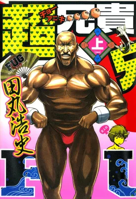 Super Big Brother: FUG