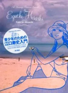 A Young Person’s Guide to Eguchi Hisashi background