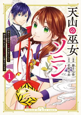Tenzan no Miko Sonin - Ochikobore no Miko ga Oukyuu ni Haitte Kuni wo Sukutta Ue ni Oujitachi ni Aisaretemasu