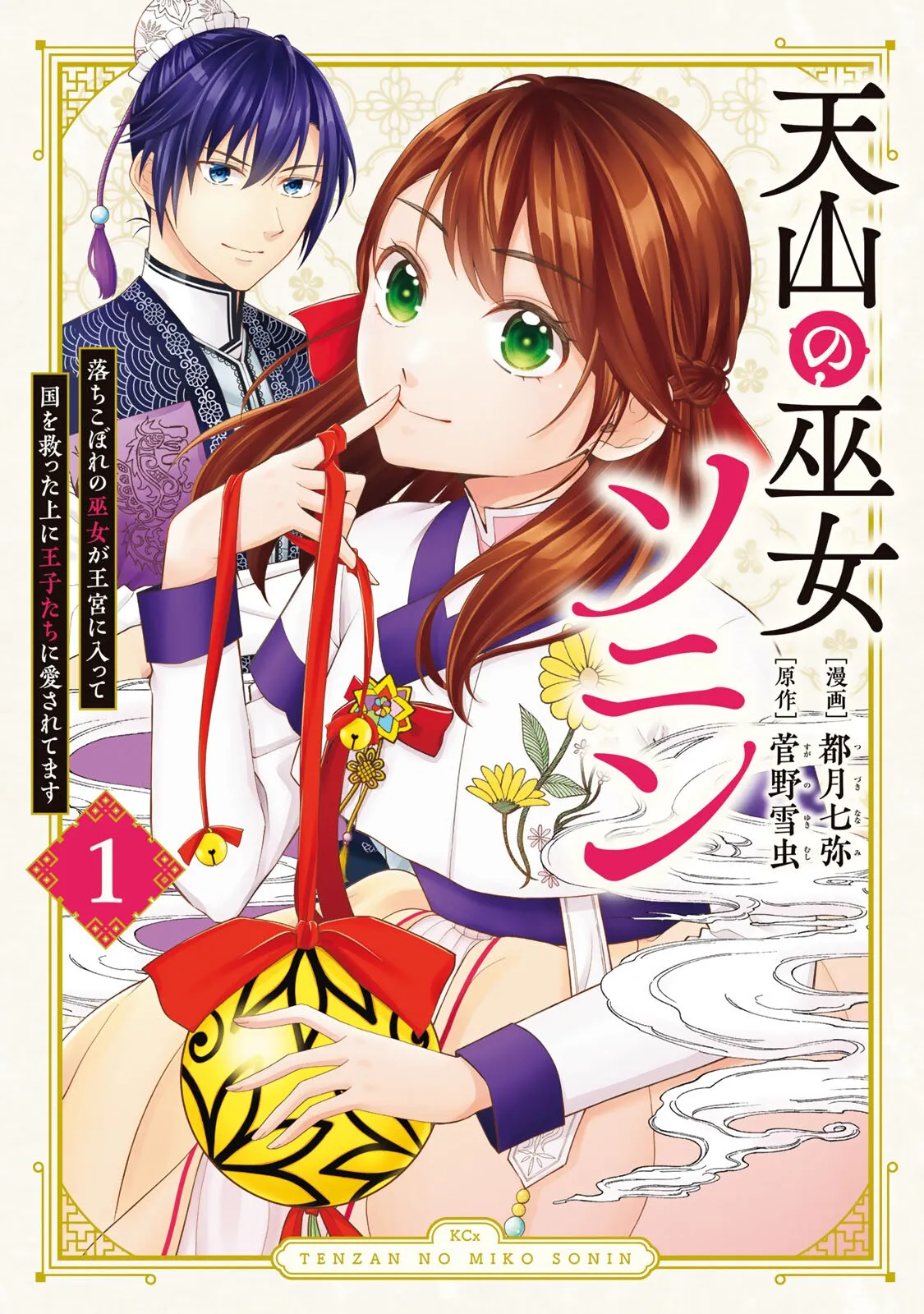 Tenzan no Miko Sonin - Ochikobore no Miko ga Oukyuu ni Haitte Kuni wo Sukutta Ue ni Oujitachi ni Aisaretemasu background