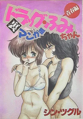 Drakku Fumi-chan - Seishunhen - Ura Manga Michi