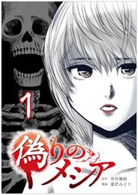 Itsuwari no Messiah