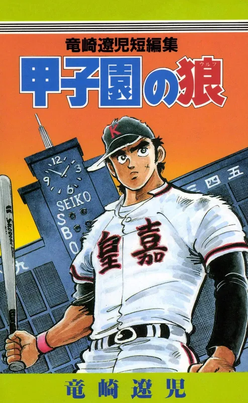Koshien Wolf