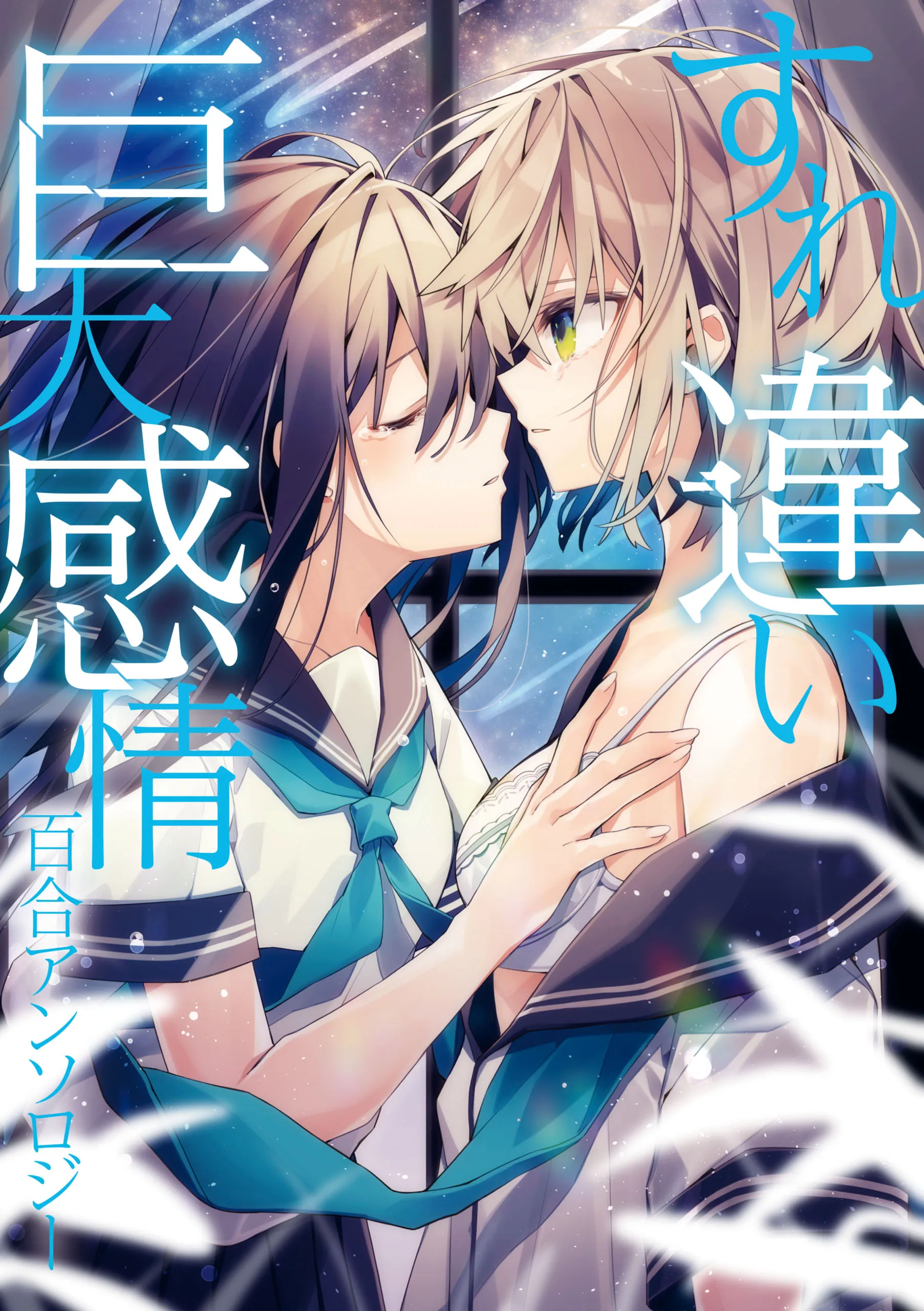 Love and Hate and Love (Unrequited Love Yuri Anthology) background