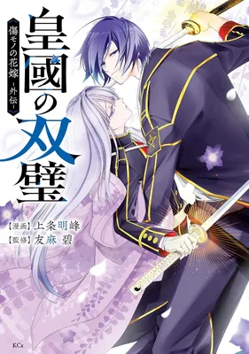 Sumekuni no Souheki: Kizumono no Hanayome Gaiden