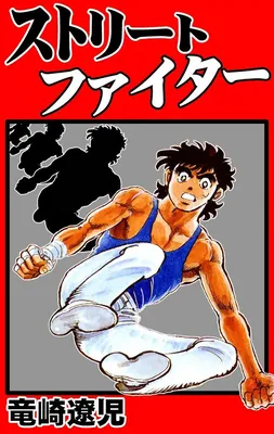 Street Fighter