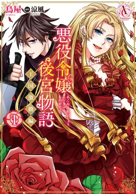 Akuyaku Reijou Koukyuu Monogatari ~Oukoku Gekidou-hen~