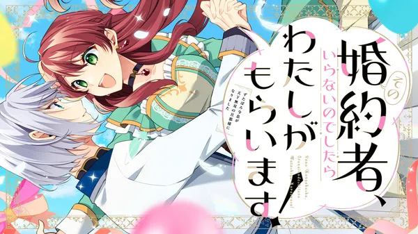 Sono Kon'yakusha, Iranai no deshitara Watashi ga Moraimasu!: Zutaboro Reisoku ga Tenka Musou no Danna-sama ni Narimashita