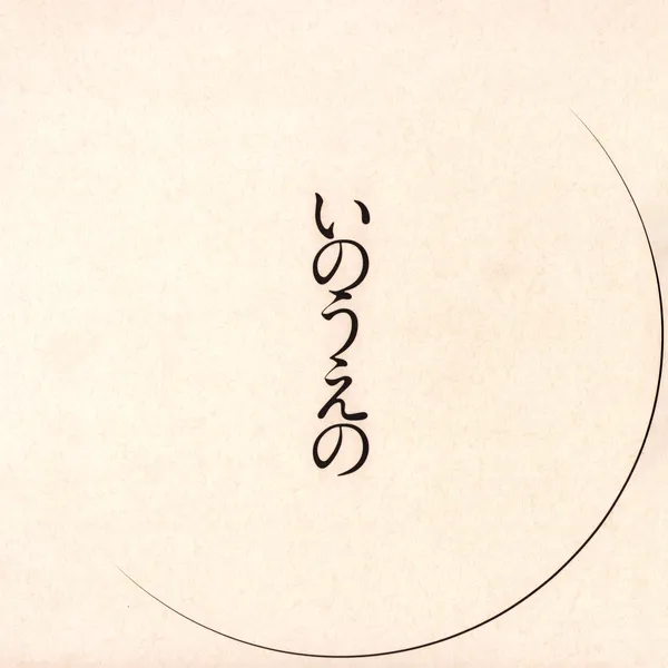 Exhibition Catalog INOUENO: Mikazuki Edition