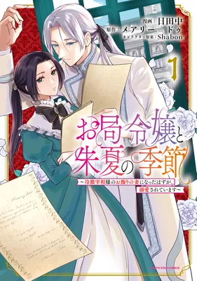 Otsubone Reijou to Shiyuka no Kisetsu