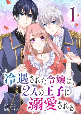 Reiguusareta Reijou wa, 2-ri no Ouji ni Dekiaisareru