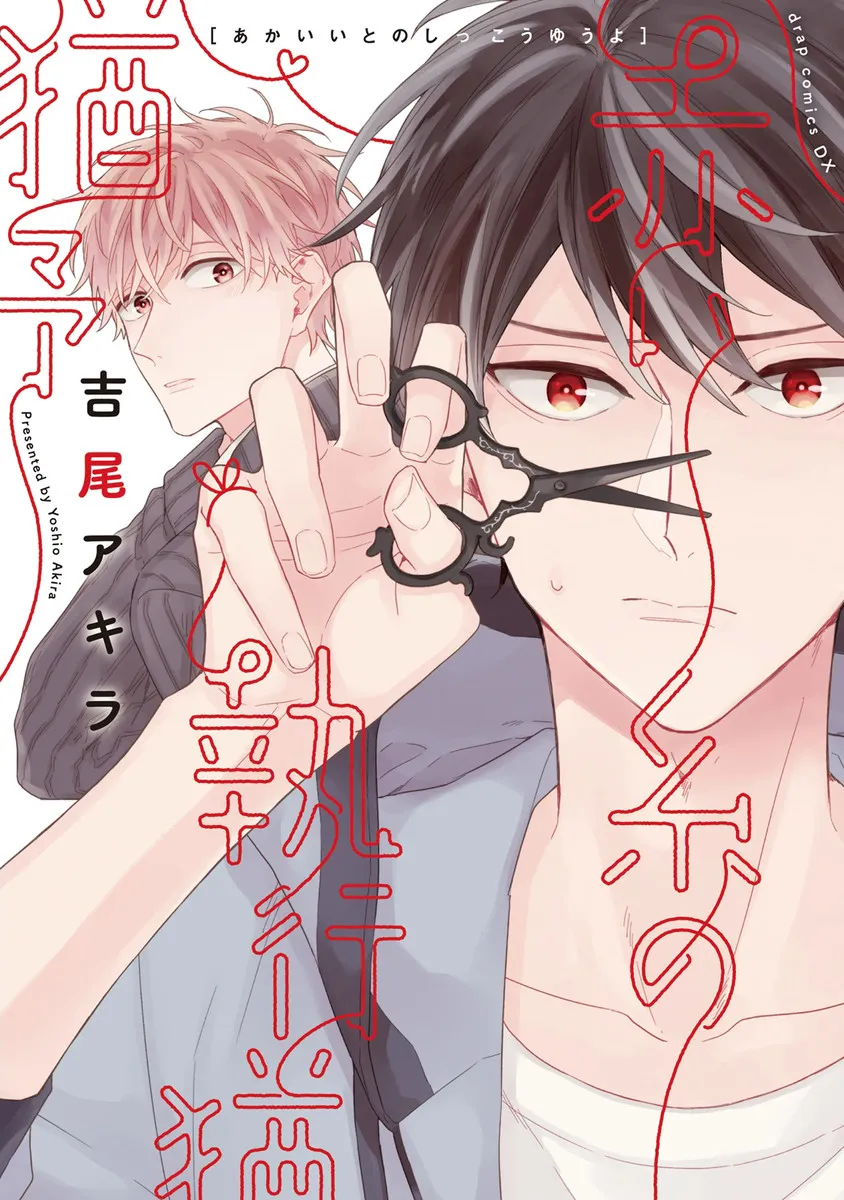 Akai Ito no Shikkou Yuuyo background