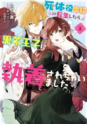 Shitaiyaku Reijo Ni Tensei Shitara Kuromaku Oji Ni Shuchaku Sarechaimashita