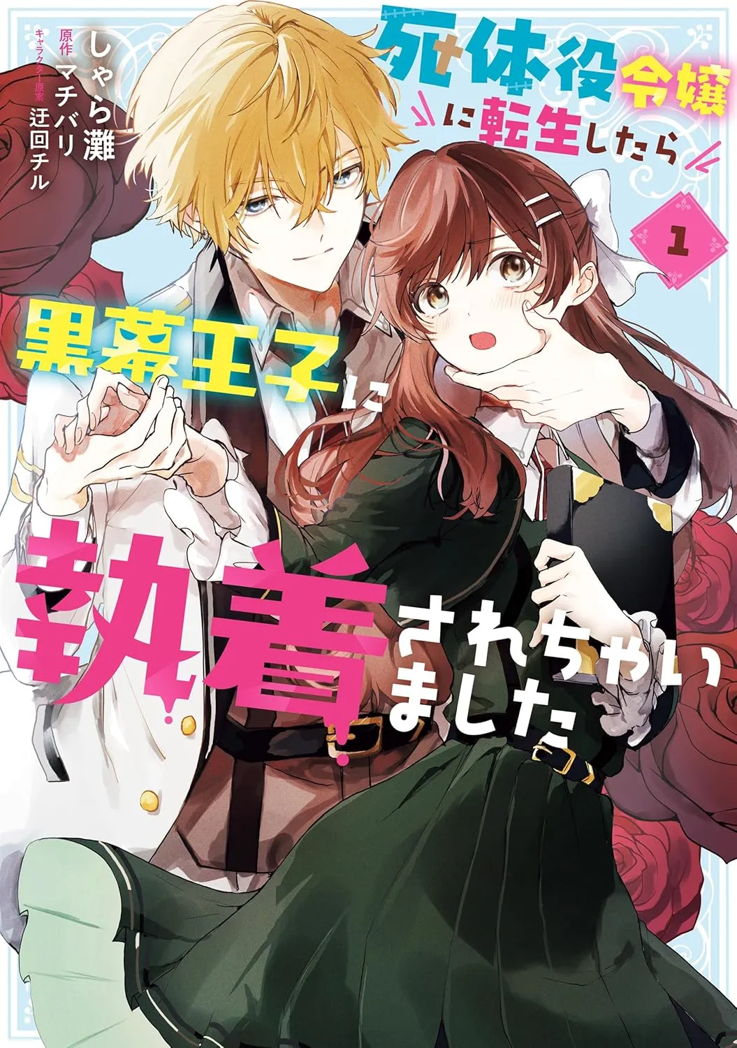Shitaiyaku Reijo Ni Tensei Shitara Kuromaku Oji Ni Shuchaku Sarechaimashita background