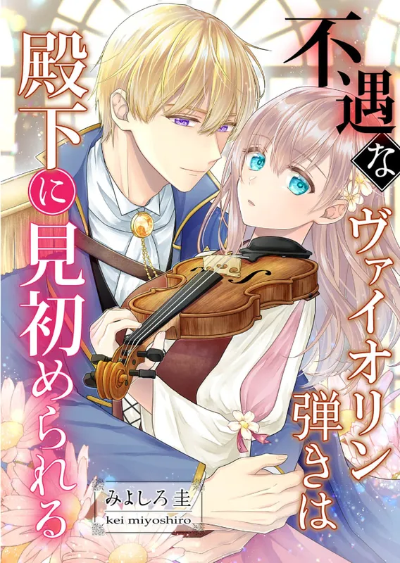 Fuguu na Violin Hiki wa Denka ni Misomerareru