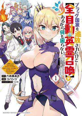 Black Kokka wo Tsuihou Saretakedo [Zen Jidou Eirei Shoukan] ga Arukara Nani mo Komaranai. ~Saikyou Class no Eirei 1000 Karada ga Shiranai Uchi ni Shigoto wo Katazukete Kurerushi, Minna Yasashikute Igokochi Iin de, Imasara Gen no Kuni ni wa Modorimasen.~
