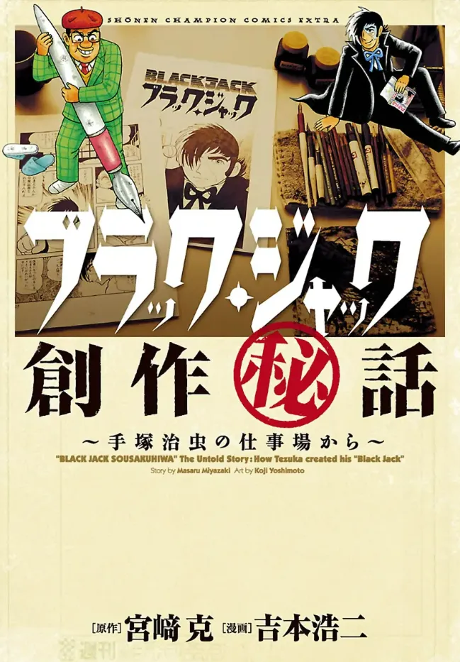 Black Jack Secret Production Stories  ~From Osamu Tezuka's Workplace~ background