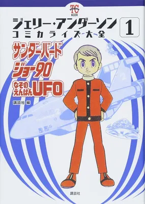 Gerry Anderson Comicalize Taizen