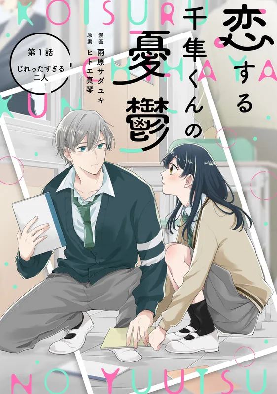 Koisuru Chihaya-Kun No Yuutsu