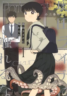 Okuda Raichi ni Fureru na
