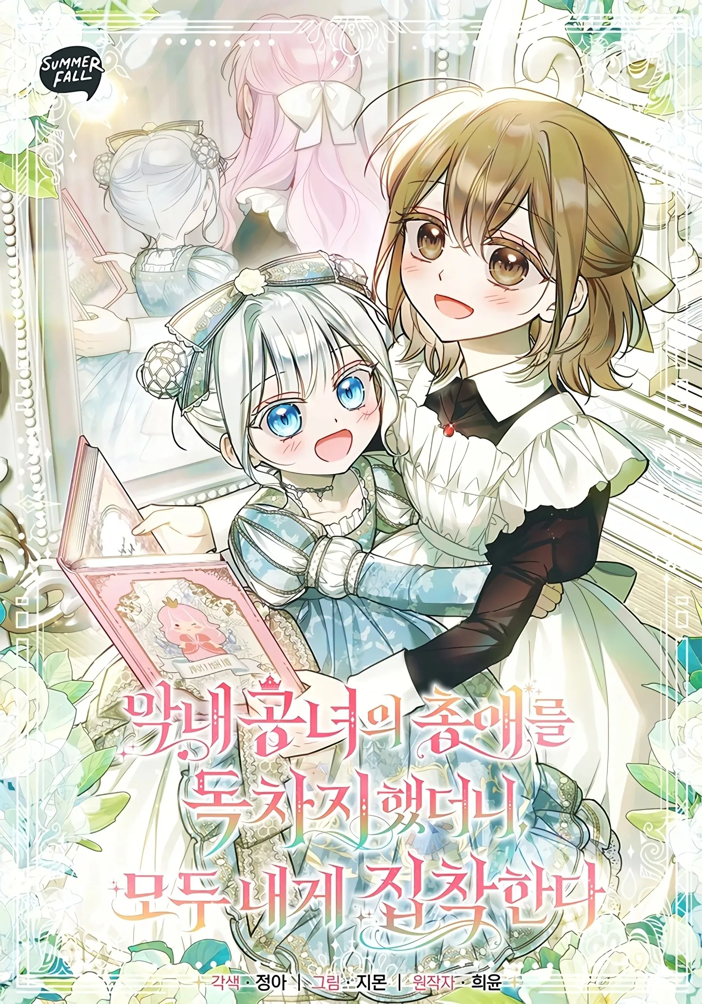 Everyone Was Obsessed With Me After I Became the Youngest Princess' Favourite background