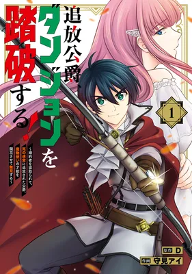 Tsuihou Koushaku, Dungeon wo Touha suru! ~Konyakusha wo Netorarete, Shi no Meikyuu ni Tsuihou sareta Koushaku, Mamonotsukai no Sainou wo Kaika sasete Musou suru~