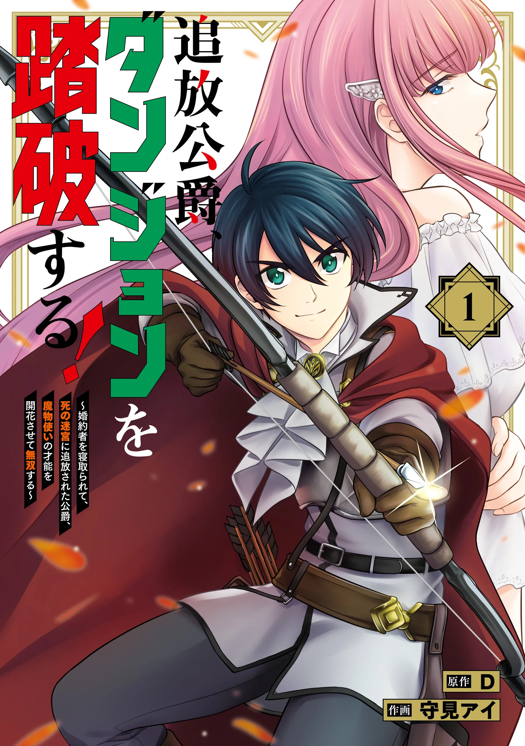 Tsuihou Koushaku, Dungeon wo Touha suru! ~Konyakusha wo Netorarete, Shi no Meikyuu ni Tsuihou sareta Koushaku, Mamonotsukai no Sainou wo Kaika sasete Musou suru~ background