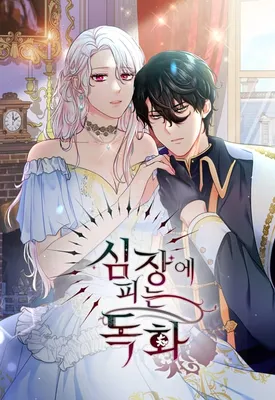 Can Love Blossom in a Poisoned Heart?