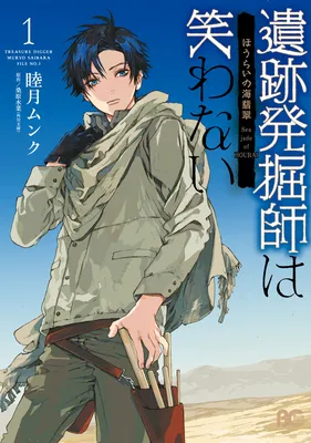 Iseki Hakkutsuchi wa Warawanai - Hourai no Umi Hisui