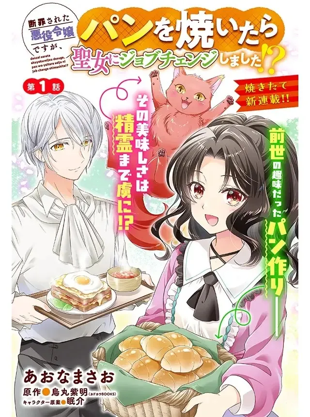 Danzaisareta Akuyaku Reijou desu ga, Pan wo Yaitara Seijo ni Job Change Shimashita!? background