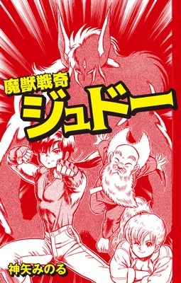Demonic Beast Senki Judau