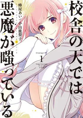 Kousha no Sora de wa Akuma ga Waratte Iru