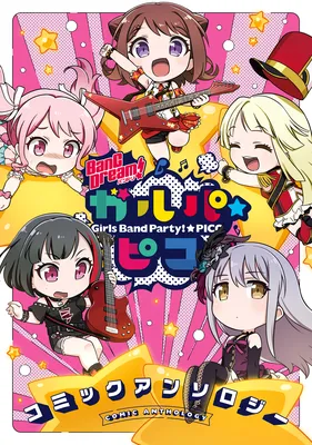 BanG Dream! Garupa☆PICO Comic Anthology