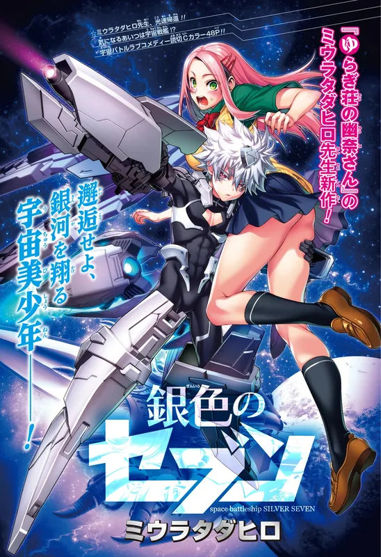 Space Battleship Silver Seven