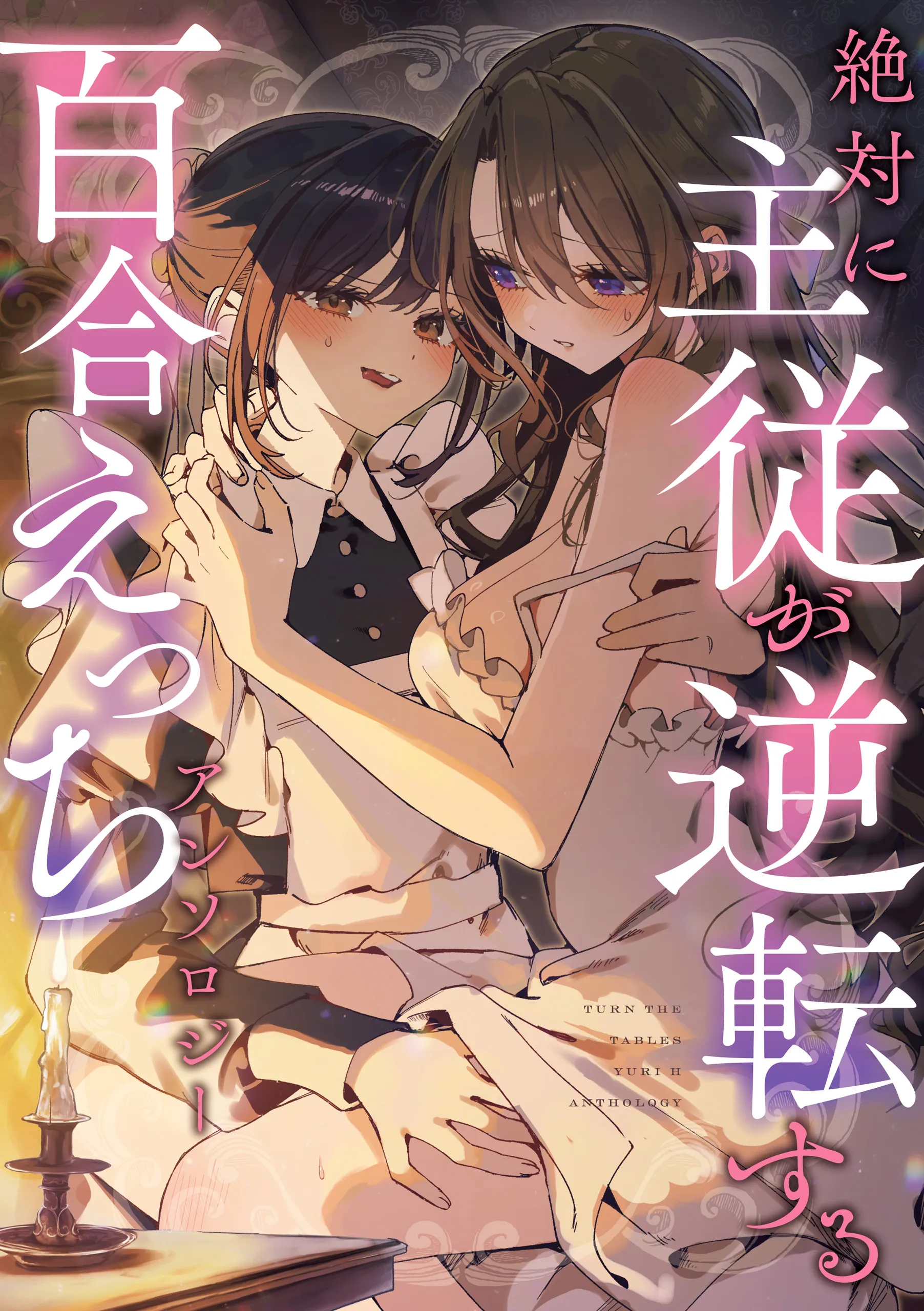 Zettai ni Shujuu ga Gyakuten Suru Yuri Ecchi Anthology background