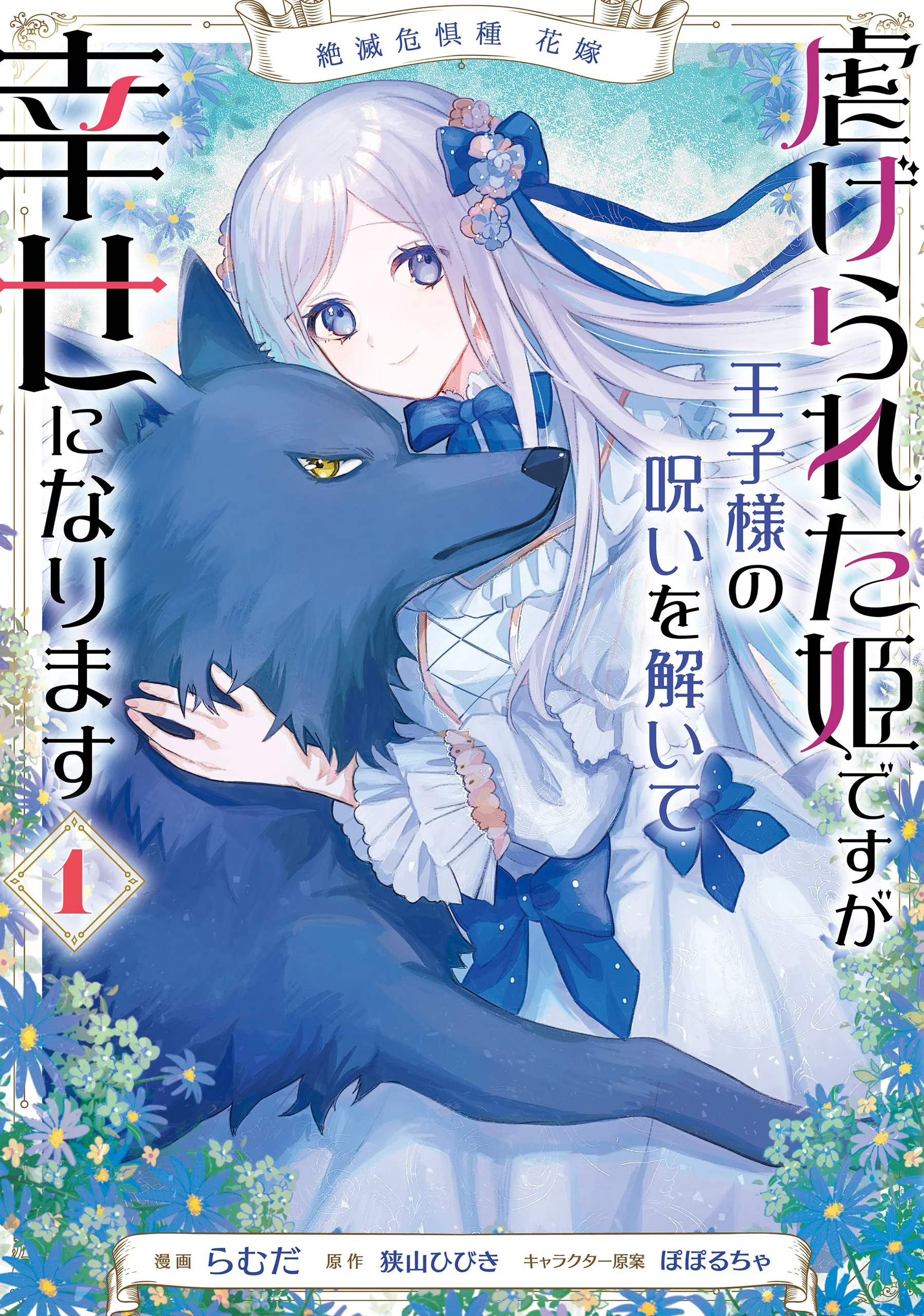 Zetsumetsukigushu Hanayome Shiitagerareta Hime desu ga Ouji-sama no Noroi wo Hodoite Shiawase ni narimasu background