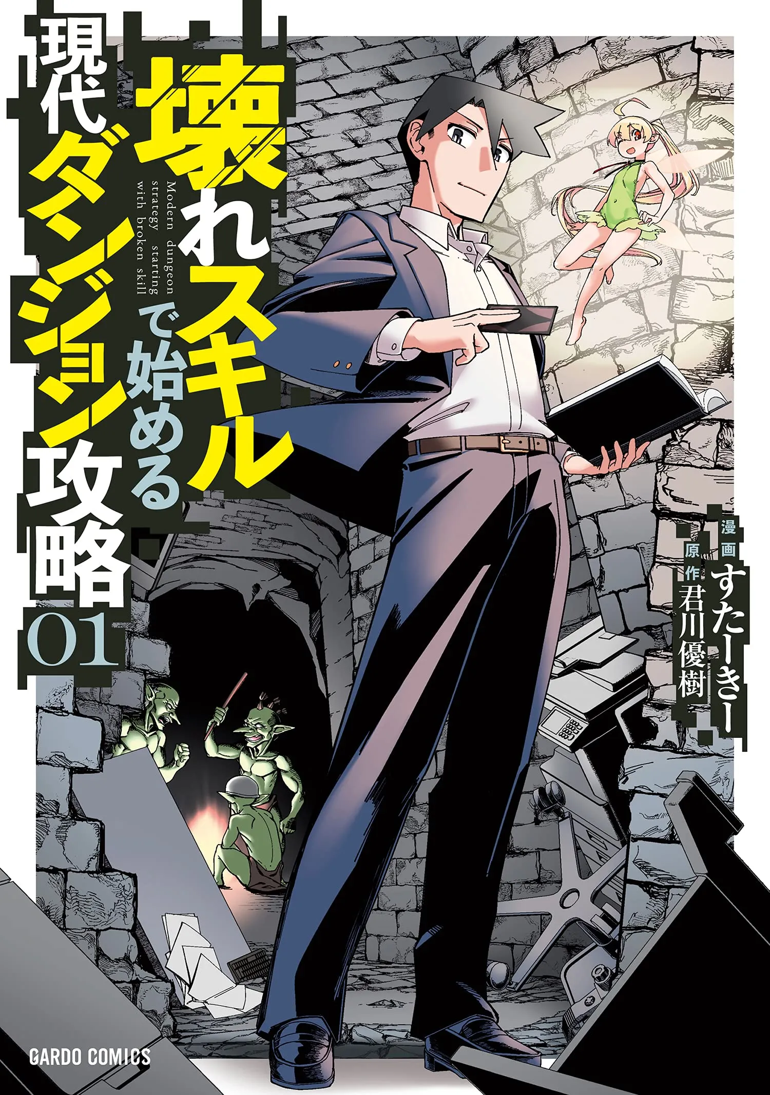 Koware Skill de Hajimeru Gendai Dungeon Kouryaku background