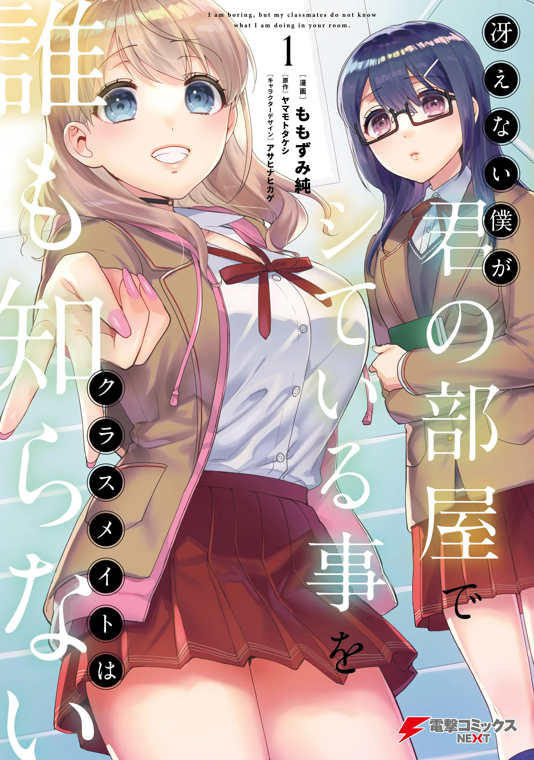 Saenai Boku ga Kimi no Heya de Shiteiru Koto o Kurasumeito wa Dare mo Shiranai background