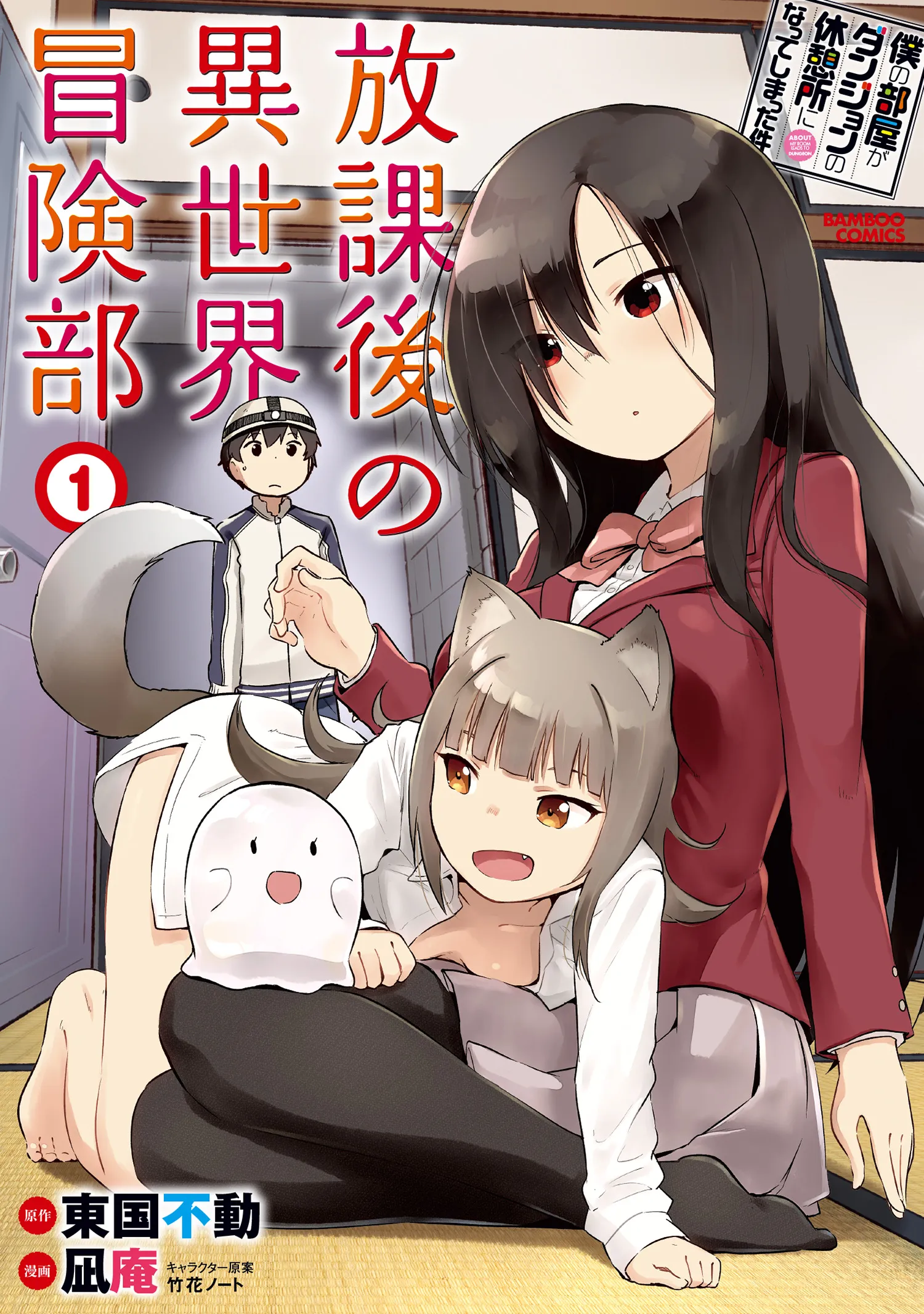 Boku no Heya ga Dungeon no Kyuukeisho ni Natteshimatta Ken: Houkago no Isekai Boukenbu background