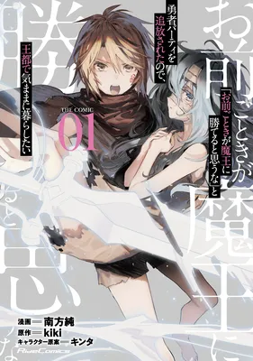 "Omae Gotoki ga Maou ni Kateru to Omou na" to Yuusha Party wo Tsuihou Sareta node, Outo de Kimama ni Kurashitai