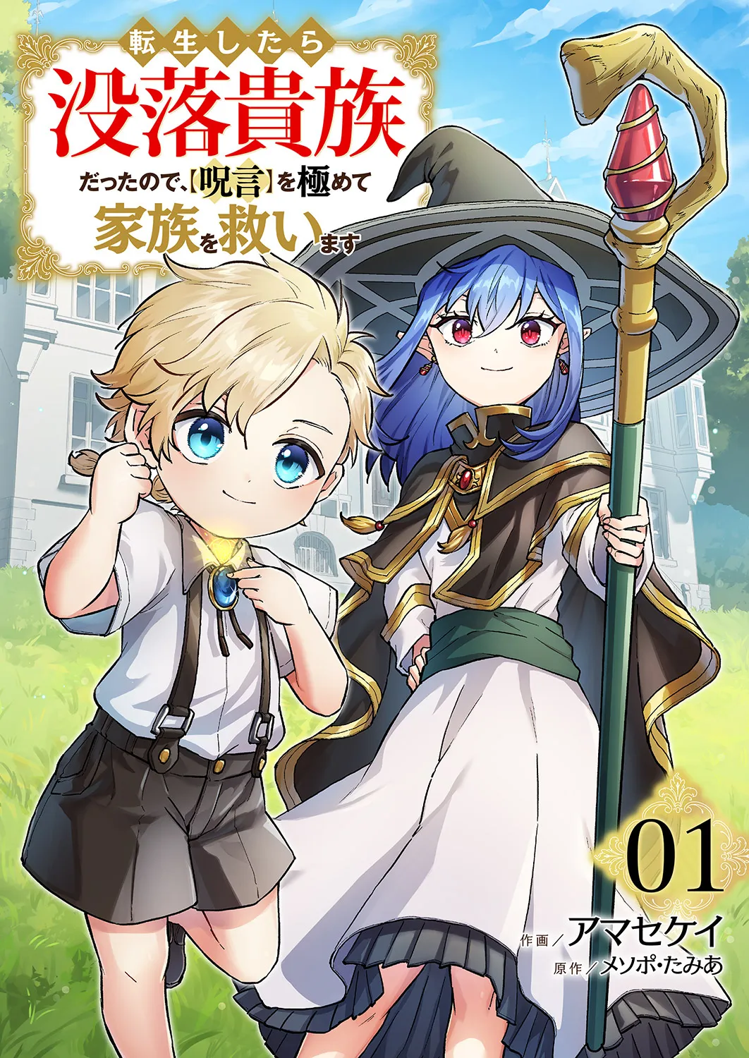 Tensei shitara Botsuraku Kizokudatta no de, "Kotohogi" wo Kiwamete Kazoku wo Sukuimasu background