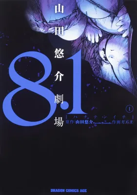 8.1 - Yamada Yuusuke Gekijou