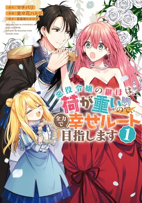 Akuyaku Reijou no Keibo wa Ni ga Omoi no de, Zenryoku de Shiawase Route Mezashimasu