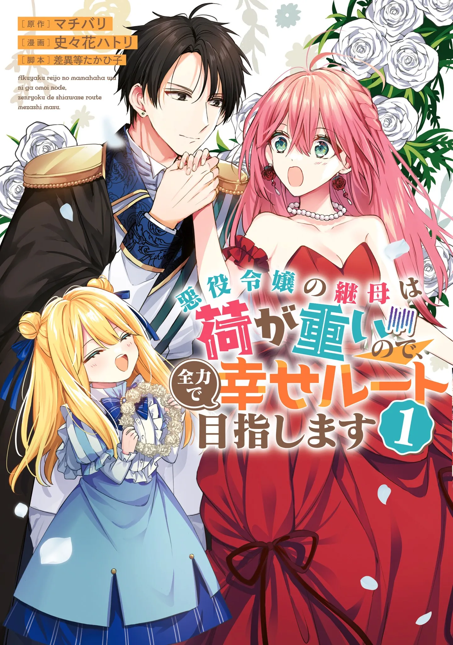 Akuyaku Reijou no Keibo wa Ni ga Omoi no de, Zenryoku de Shiawase Route Mezashimasu background